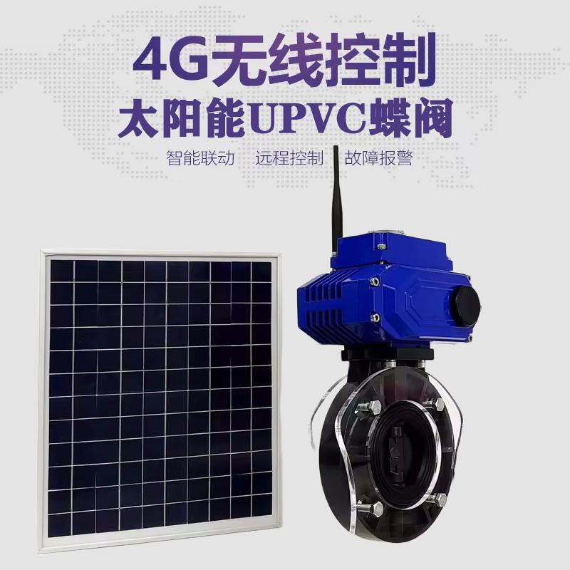 洛阳皓久 无线太阳能远程控制蝶阀 光伏板发电 精准控制 开关迅速 农田灌溉